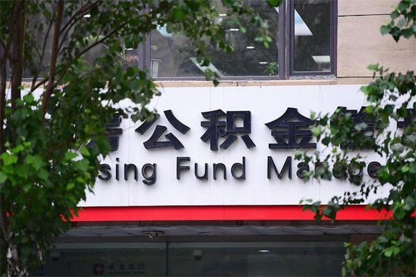 长岭换工作公积金断交有什么影响（换工作住房公积金断交有什么影响）