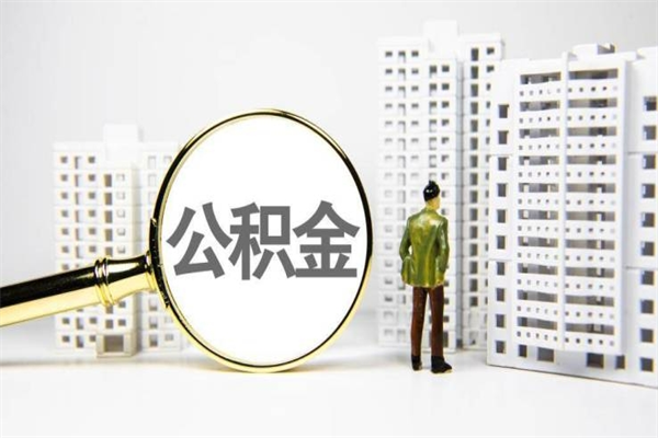 长岭离职后能立刻取公积金吗（离职可以立马提取公积金吗）