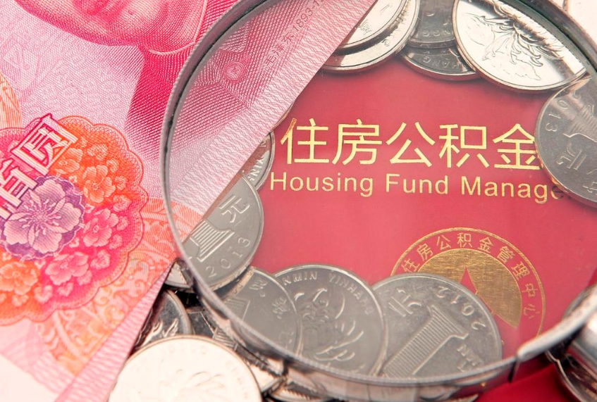 长岭公积金按月提取全额提取（住房公积金个人按月提取）